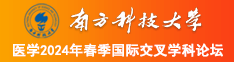 男操女白虎视频版南方科技大学医学2024年春季国际交叉学科论坛